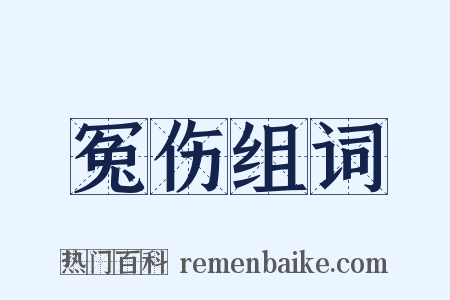 冤伤组词是什么意思的图片